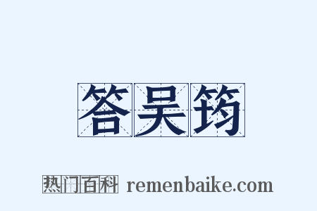 答吴筠是什么意思的图片